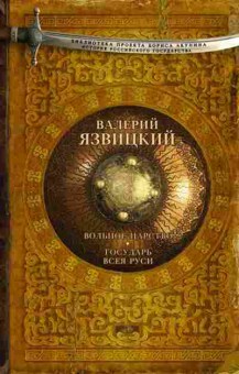 Книга Язвицкий В.И. Вольное царство Государь всея Руси, 11-15693, Баград.рф